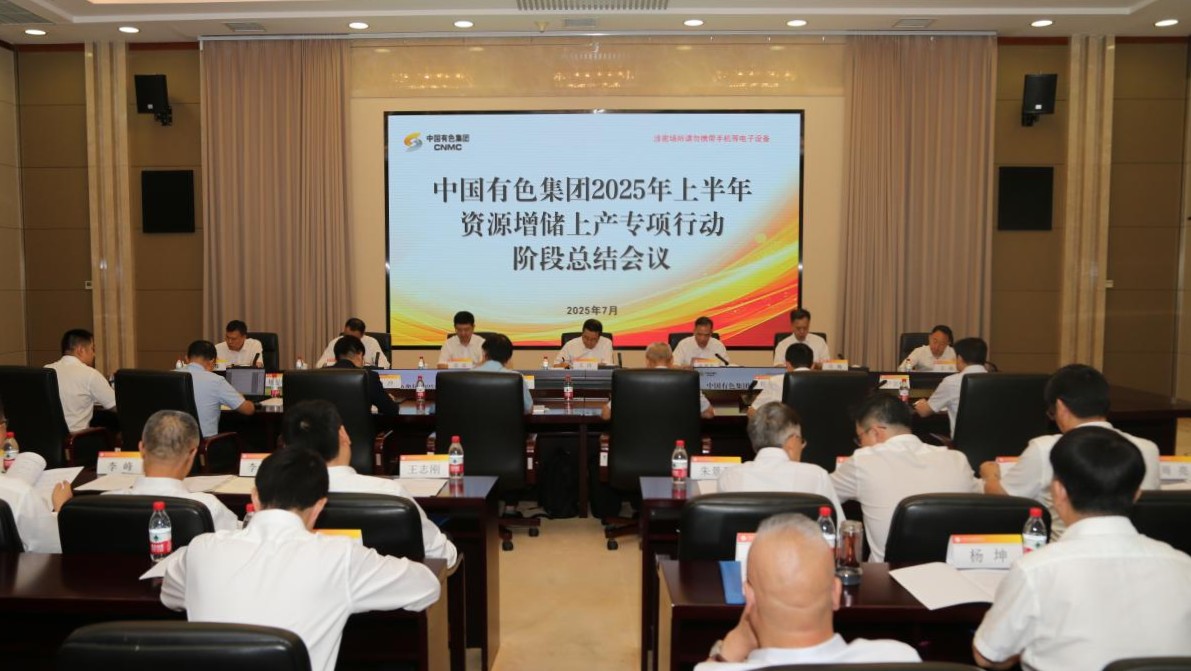 中國有色集團召開2025年上半年資源增儲上產專項行動階段總結會